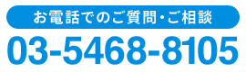 (お電話でのご質問・ご相談)03-5468-8105